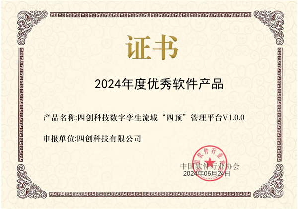 1719888189182540.png 2024年度優(yōu)秀軟件產(chǎn)品.png