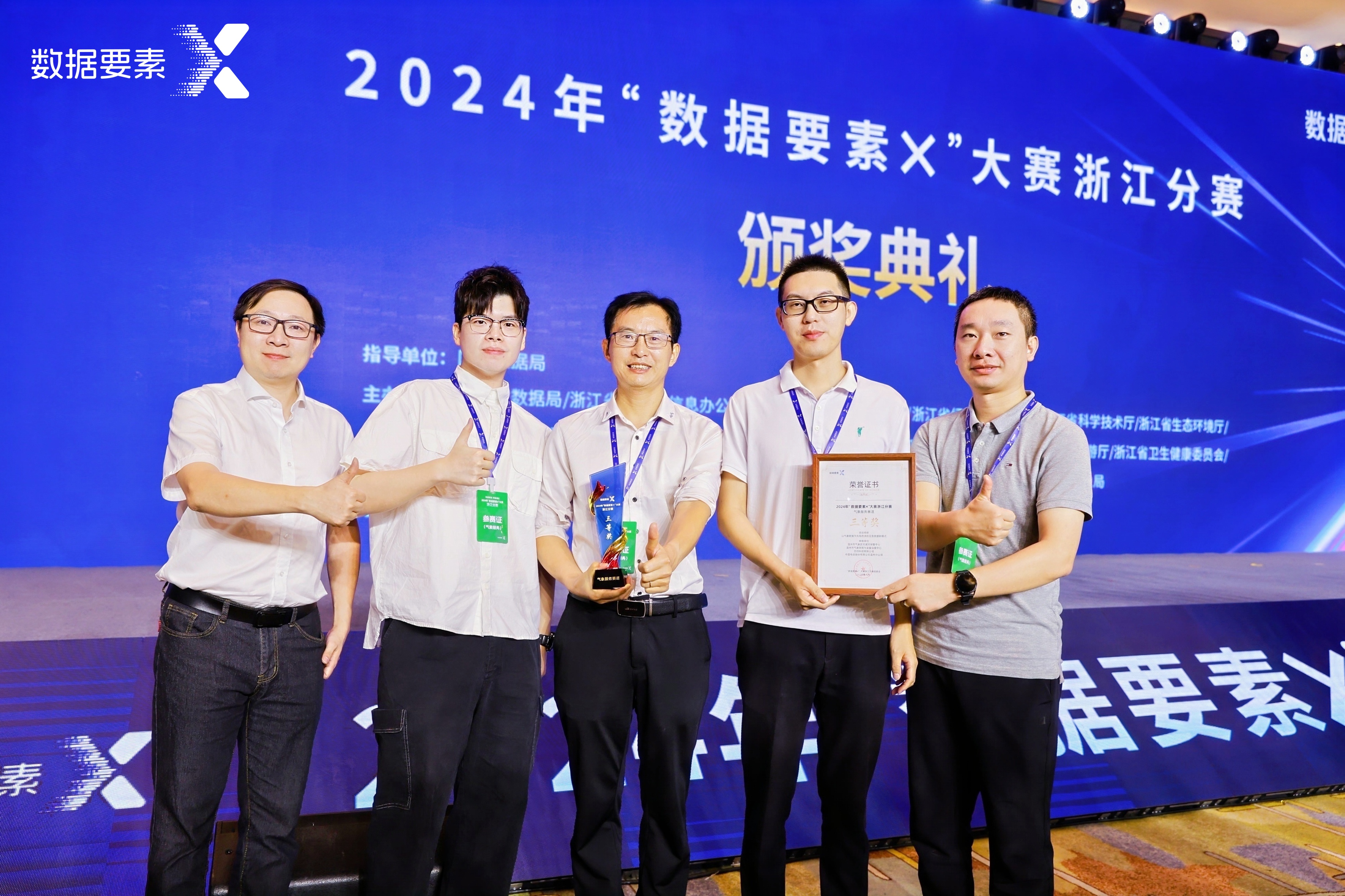 四創(chuàng)科技聯(lián)合項(xiàng)目榮獲2024年“數(shù)據(jù)要素×”大賽浙江分賽“氣象服務(wù)賽道”三等獎(jiǎng) 四創(chuàng)科技聯(lián)合項(xiàng)目榮獲2024年“數(shù)據(jù)要素×”大賽浙江分賽“氣象服務(wù)賽道”三等獎(jiǎng)
